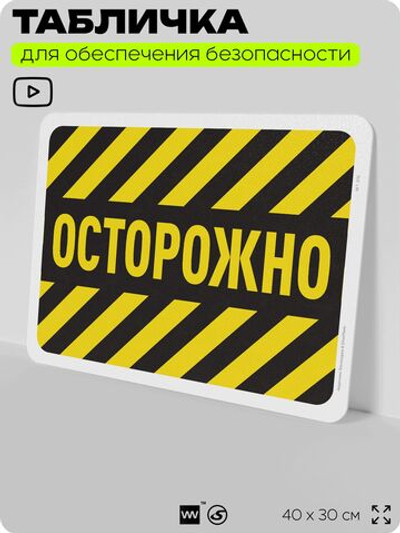 Табличка для обеспечения безопасности "Осторожно", для офиса, по охране труда для предприятия, организаций, 40х30 см, Silver Plane x Айдентика Технолоджи