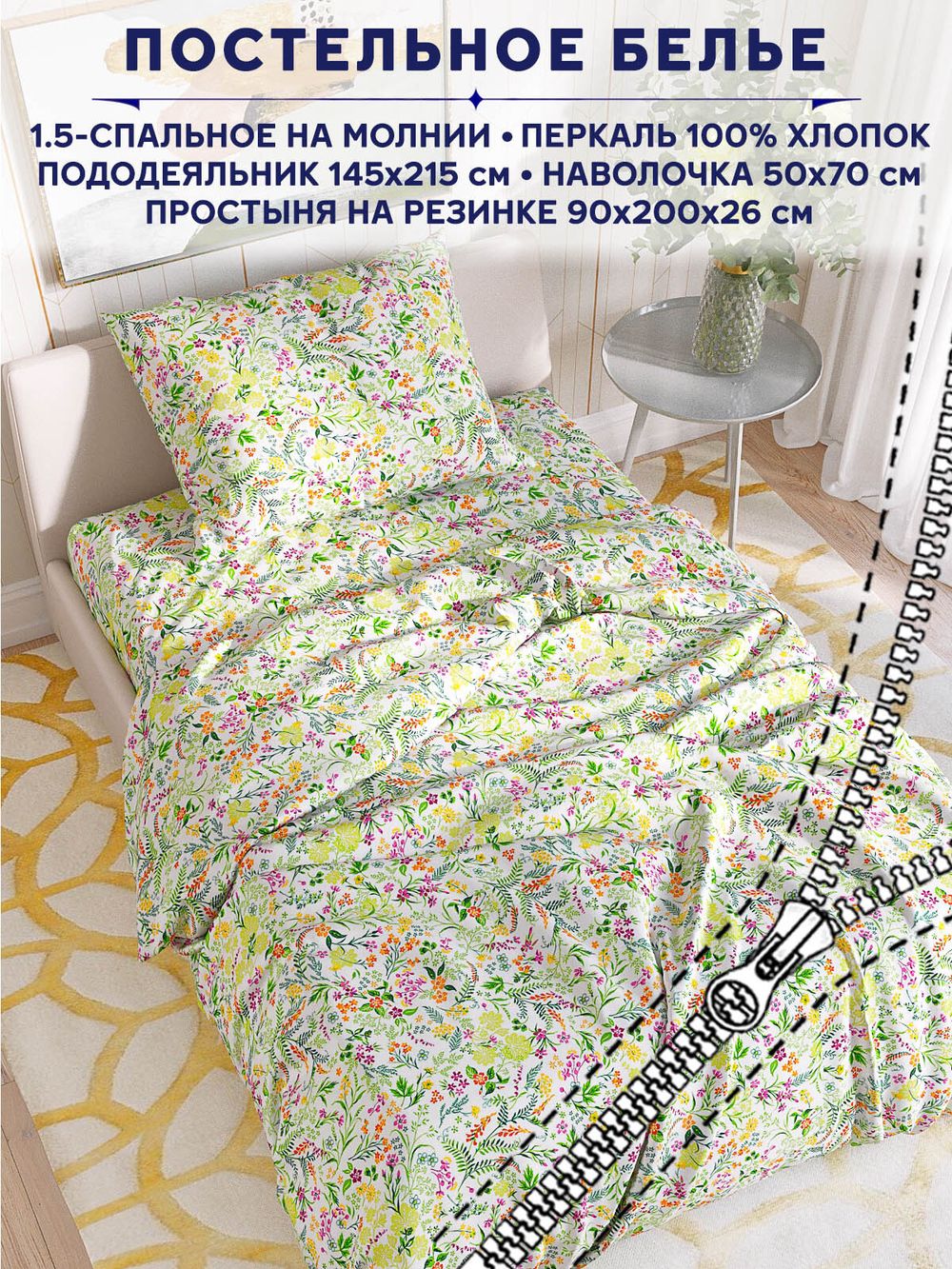 Постельное белье Сказка "Полевые цветы" 1,5-сп   наволочка 50х70 1шт Простынь на резинке 90х200 см  Пододеяльник 145х215 см