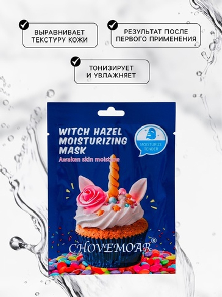 Маска тканевая увлажняющая для лица c гамамелисом и гиалуроновой кислотой