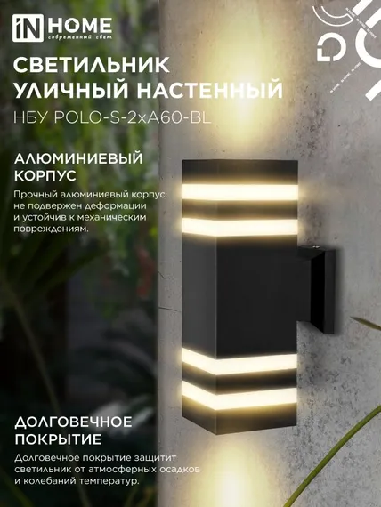 Светильник уличный настенный двусторонний НБУ POLO-S-2хA60-BL алюминиевый черный IP54 IN HOME