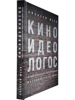 Киноидеологос; опыт социополитической интерпретации кино.