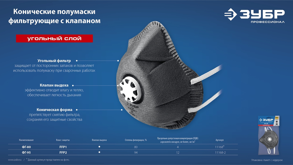 ЗУБР ФГ-95 коническая с угольным слоем, класс защиты FFP2, с клапаном выдоха, фильтрующая полумаска (11168-2)