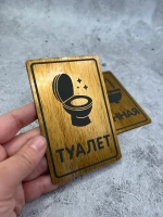 Табличка Туалет