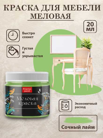 Меловая краска «Сочный лайм»