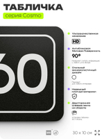 Табличка с номером офиса "Офис №60" на дверь, 30 х 10 см, серия COSMO, черная, Айдентика Технолоджи