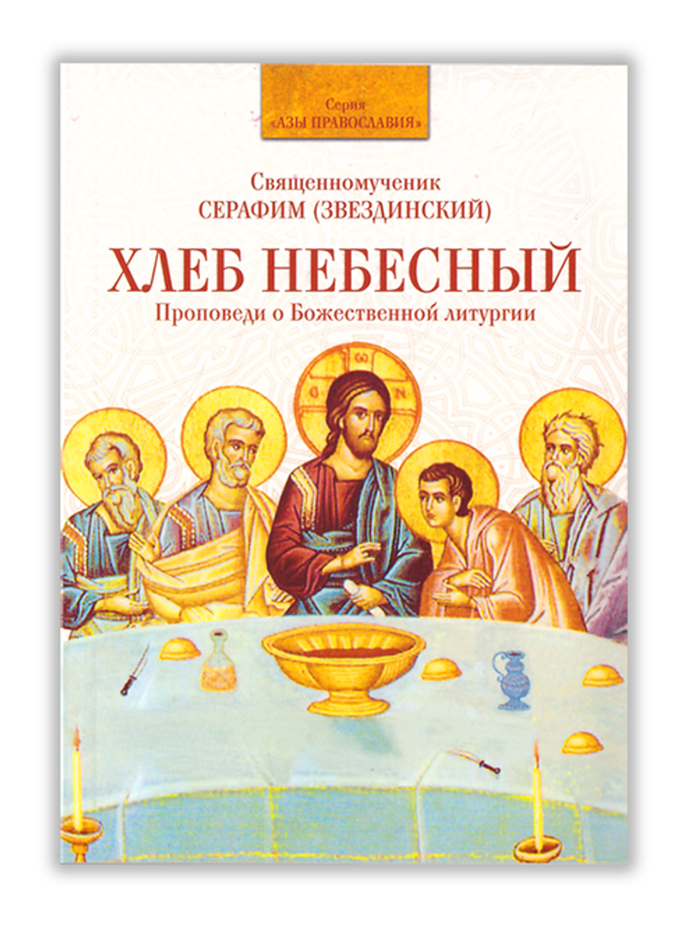 Хлеб Небесный. Проповеди о Божественной Литургии. Священномученик Серафим (Звездинский)