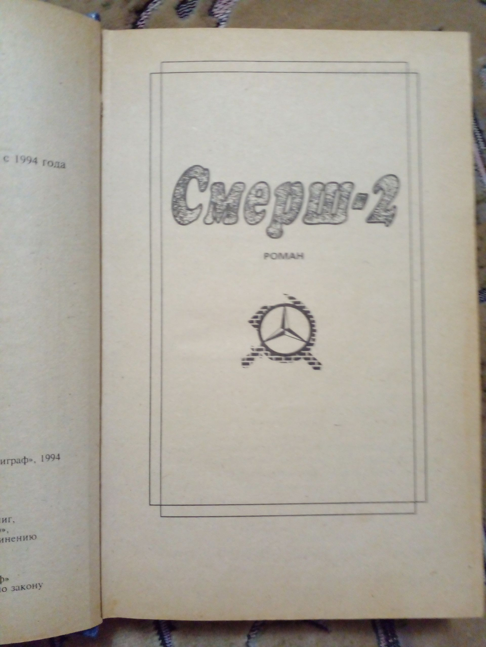 Смерш-2