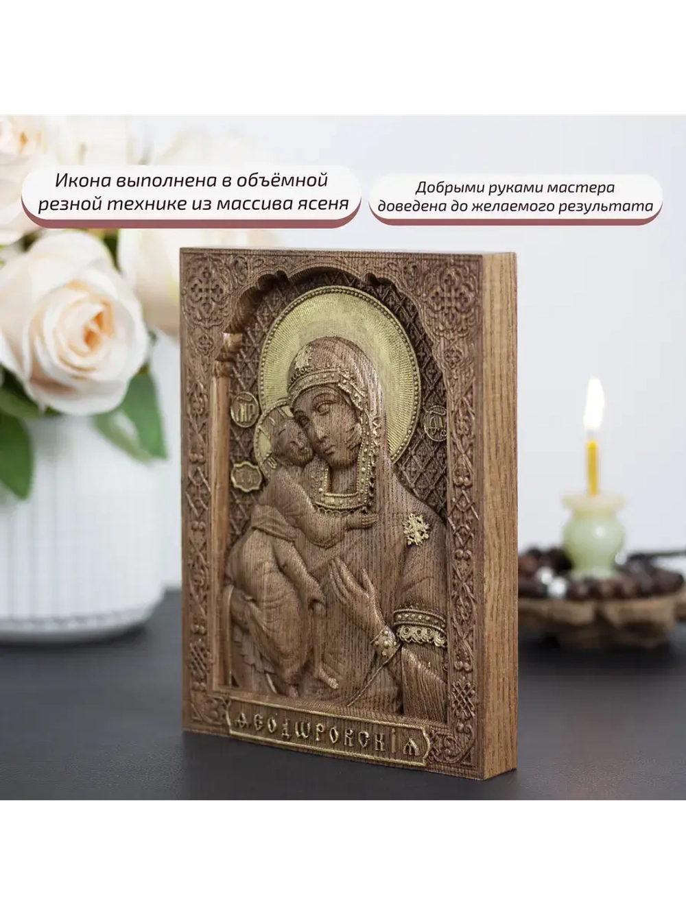 Феодоровская икона Божией Матери деревянная резная, ясень