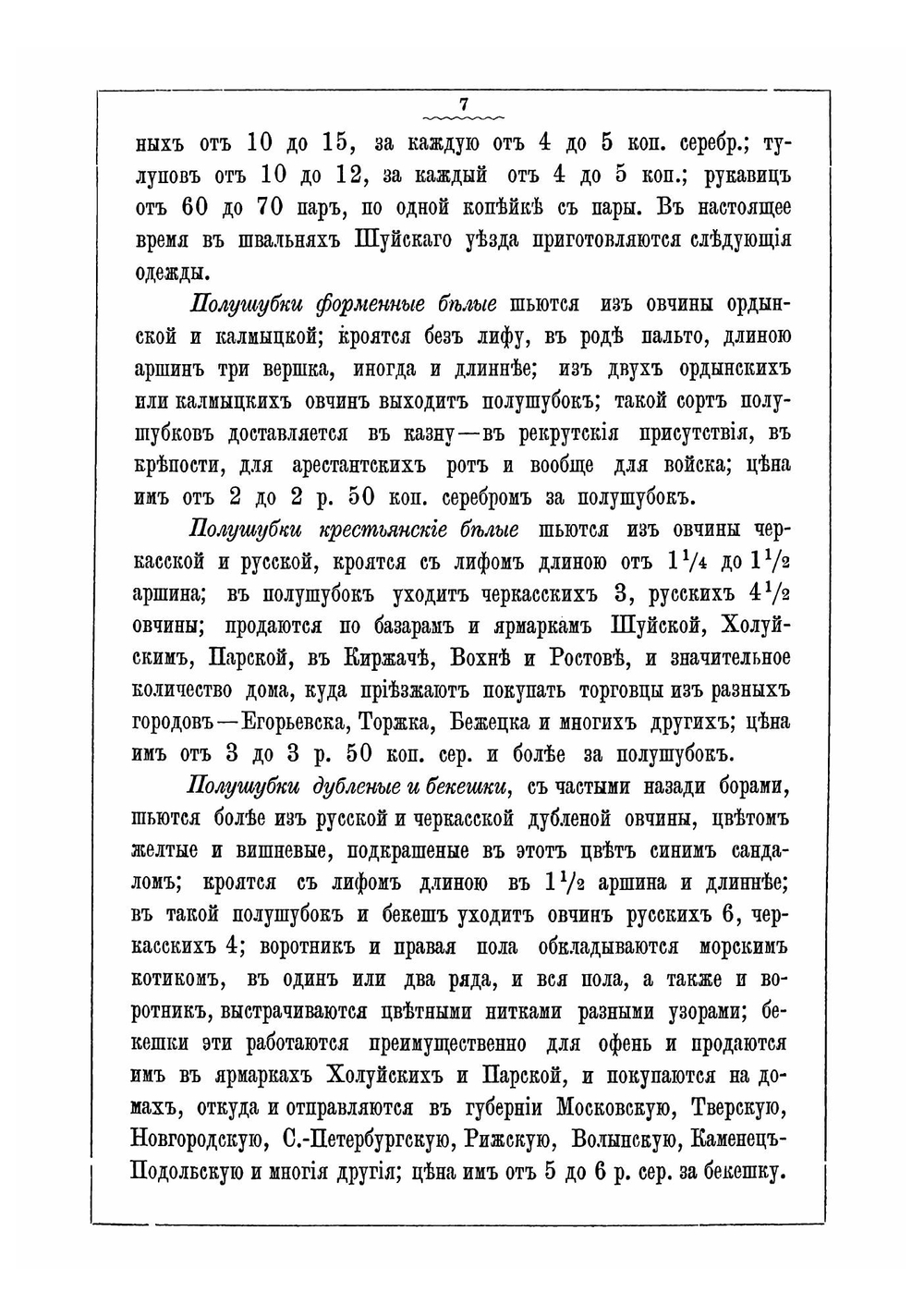 Рукоделия, ремесла, промыслы и торговля жителей города Шуи и Шуйскаго уезда Владимирской губернии | Лядов Иван Матвеевич