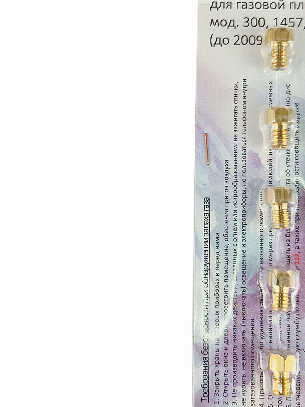 Набор сопел газовой плиты "GEFEST" вып. до 2009 М6*1 (природный газ) б/ш