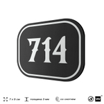 Номерок на дверь квартиры 714, для кабинета, офиса, шильдик 9 х 7 см, черный, Айдентика Технолоджи