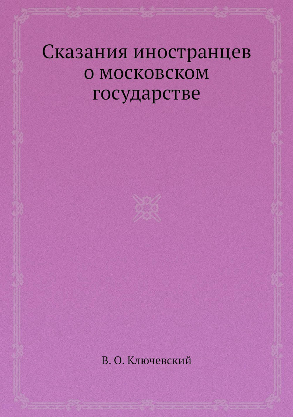 Сказания иностранцев о московском государстве | В. О. Ключевский