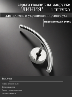 Стальная серьга гвоздик "Линия".