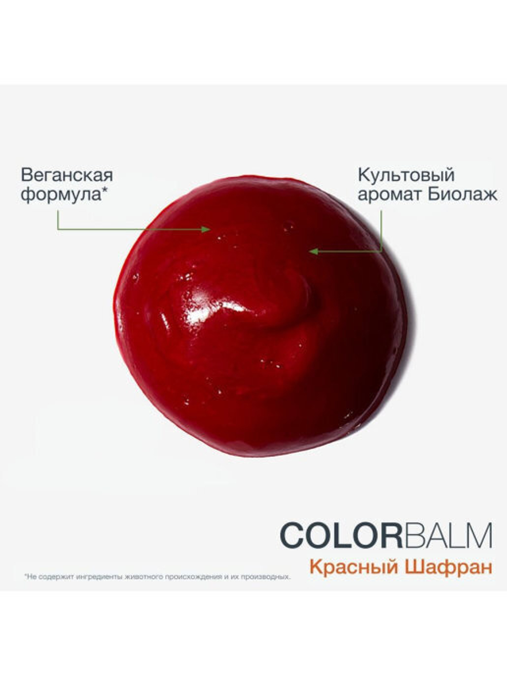 Matrix Biolage Color Balm Шафран 250 мл