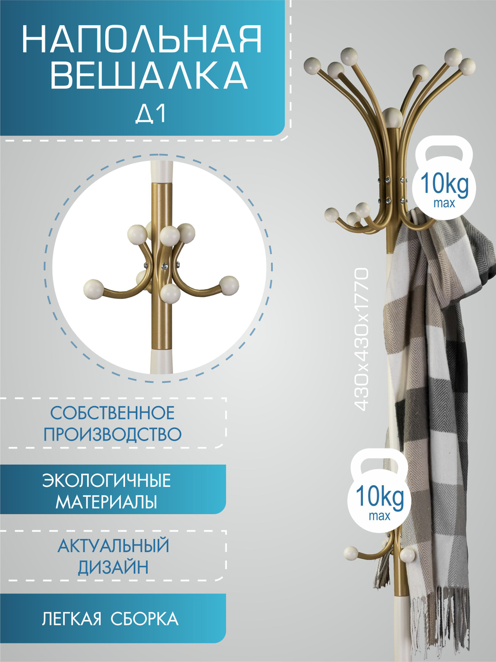 Вешалка напольная Мебелик Д 1 золото,  слоновая кость