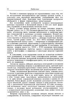 Введение в теорию цвета | Р.М. Ивенс