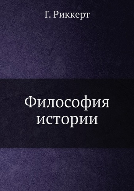 Философия истории | Г. Риккерт; С. Гессен