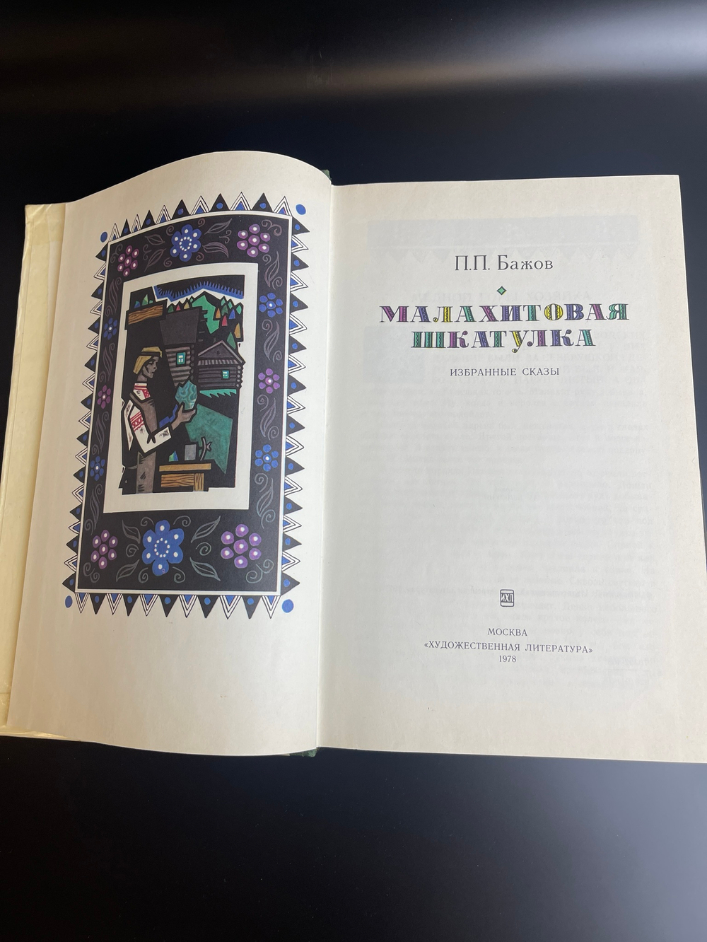 Книга детская П.П.Бажов Малахитовая шкатулка избранные сказки ,СССР Москва 1978 год