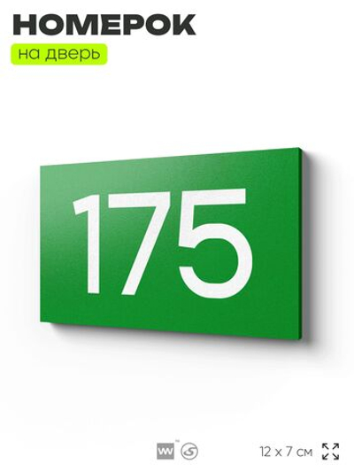 Номер на дверь 175, табличка на дверь для офиса, квартиры, кабинета, аудитории, склада, зеленая 120х70 мм, Айдентика Технолоджи