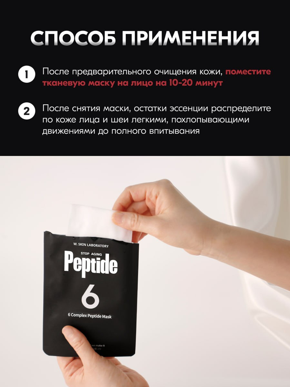 6 COMPLEX PEPTIDE MASK, Пептидная маска тканевая