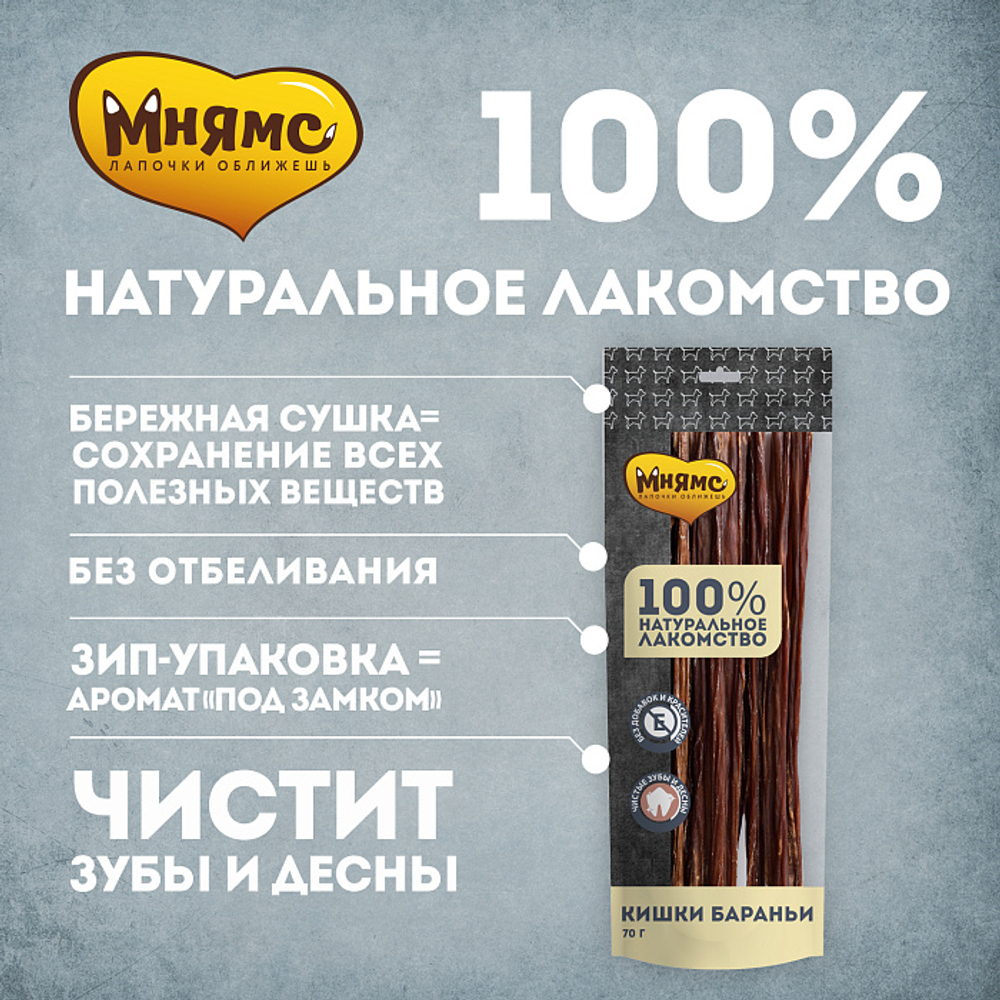 Лакомство для собак Мнямс на каждый кишки бараньи 70г, 40 шт