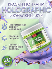 Краски по ткани и обуви, одежды акриловая «Holographic» июньский жук (june beetle)