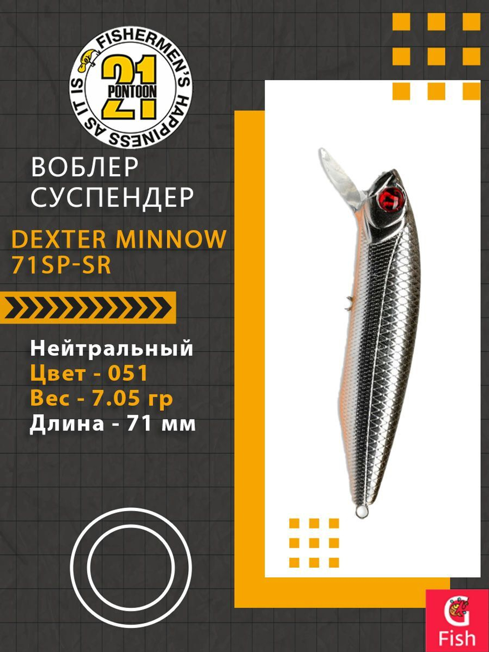 Воблер для рыбалки Pontoon21 Dexter Minnow 71SP-SR, 051, 71 мм., 7.05 гр., 0.6-1.2м.
