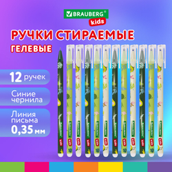 Ручки стираемые гелевые BRAUBERG KIDS "AVOCADO", СИНИЕ, КОМПЛЕКТ 12 ШТУК, игольчатый наконечник 0,5 мм, линия 0,35 мм, 144100