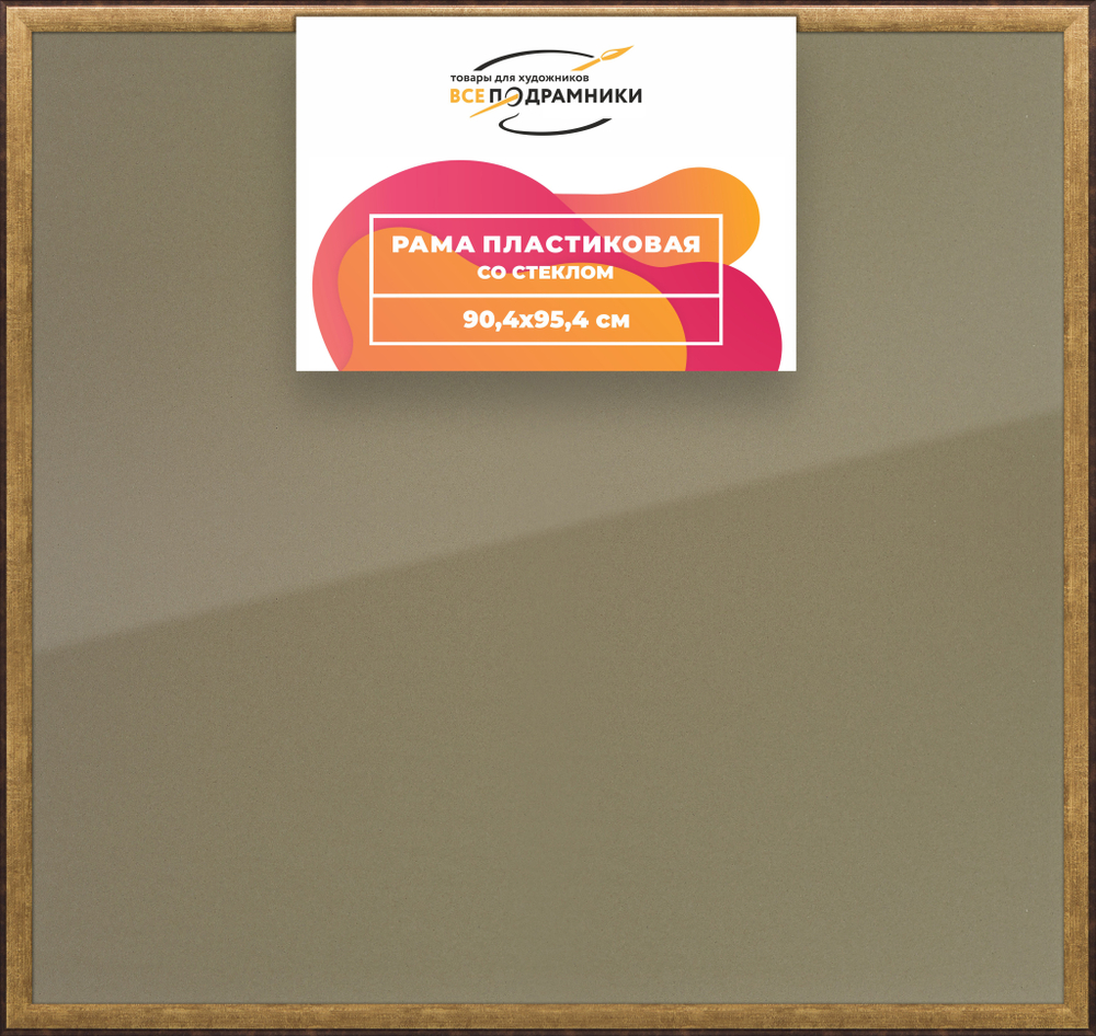 Рамка 90x95 для постера и фотографий RPS1530525-01