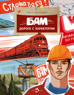 БАМ. Дорога с характером