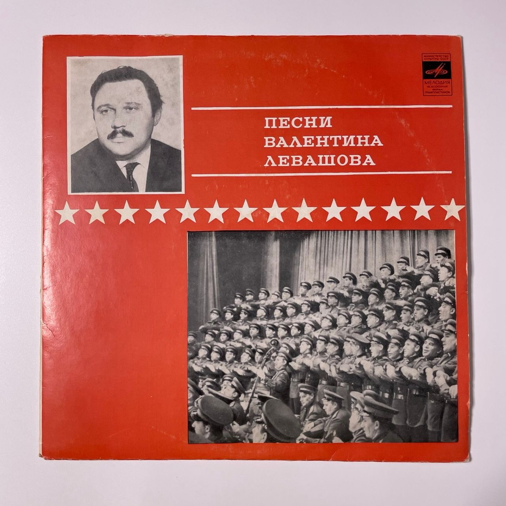 Винтажная виниловая пластинка LP Сборник Валентин Левашов, Песни Валентина Левашова (СССР 1971) Советские Композиторы Армии