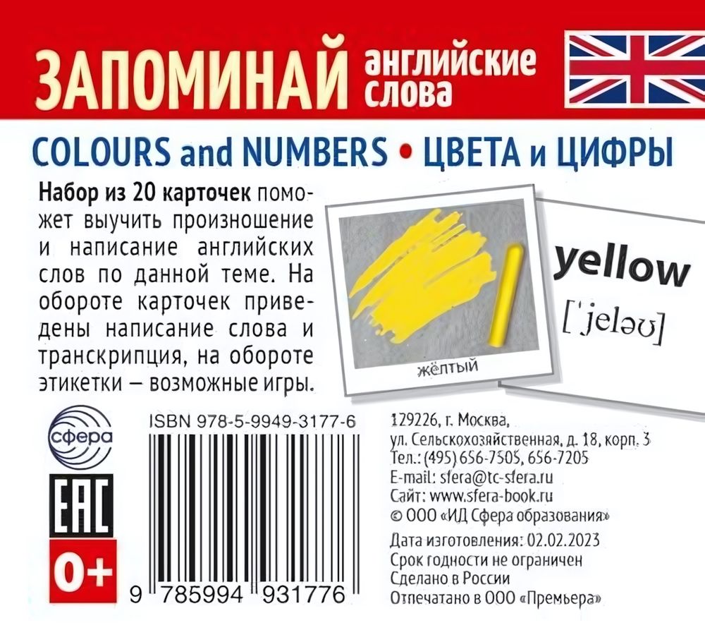 Набор из 20 карточек "Запоминай английские слова" Colours and numbers-Цвета и цифры (Сфера) Набор из 20 карточек "Запоминай английские слова" Colours and numbers-Цвета и цифры (Сфера)