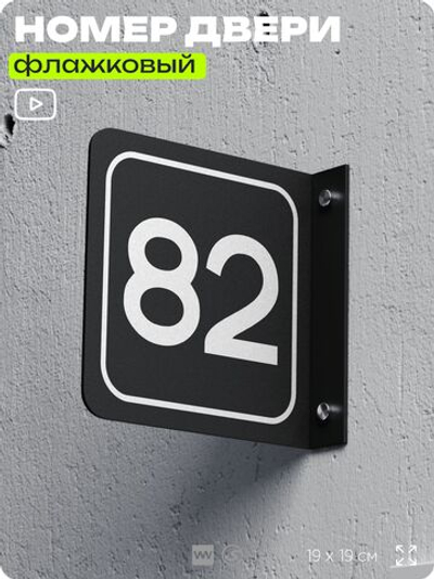 Табличка флажковая с номером 82 на дверь квартиры, для офиса, кабинета, аудитории, склада, черная двустороняя 19х19 см, Айдентика Технолоджи