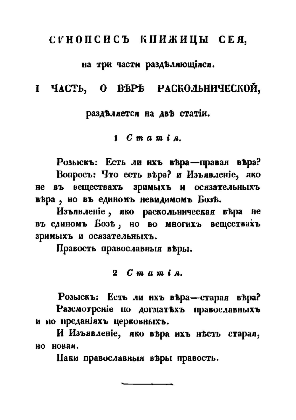Розыск о раскольнической Брынской вере, о учении их, о делах их, и изъявление, яко вера их неправа, учение их душевредно и дела их не богоугодна | Д.С. Тупталенко