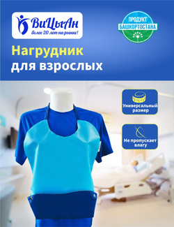 Нагрудник непромокаемый для кормления взрослых 66*45 см
