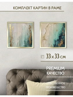 Картины на стену интерьерные на холсте 2 шт 33*33 см