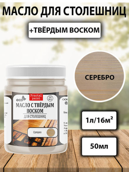 Масло с твёрдым воском  для столешниц «Серебро»