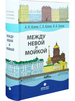 Между Невой и Мойкой