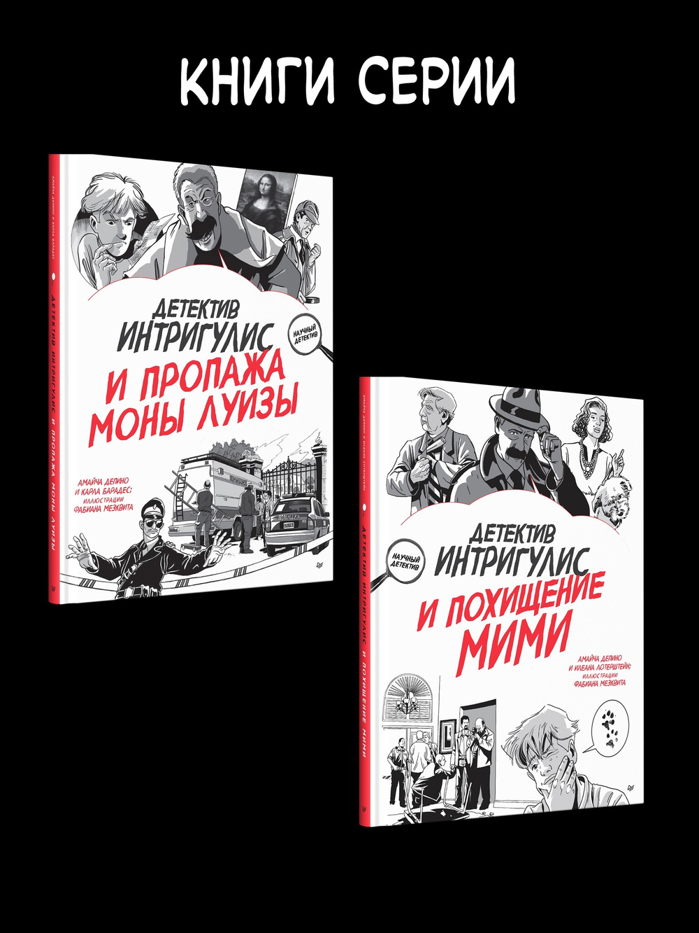 Детектив Интригулис и пропажа Моны Луизы
