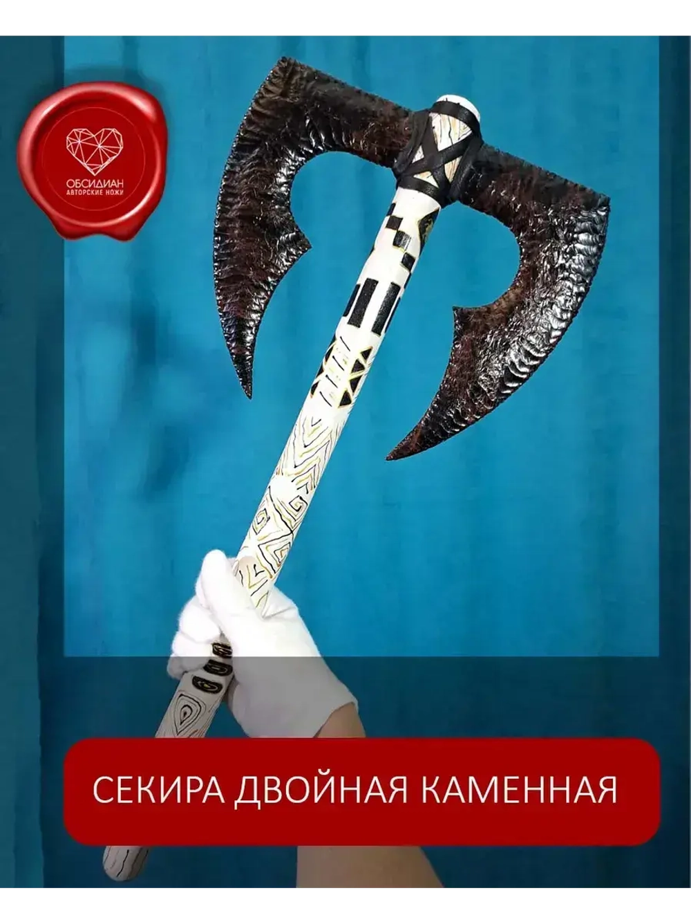 Секира из обсидиана 53 см