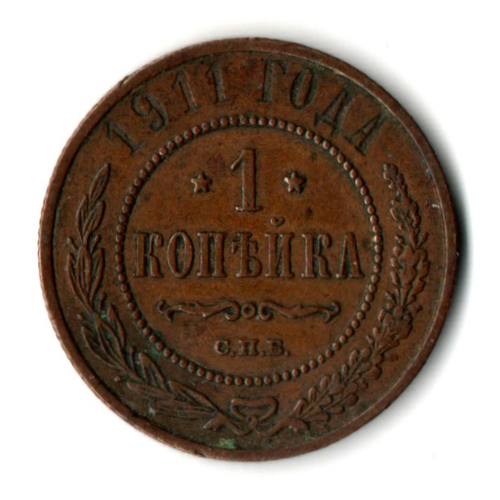 1 копейка 1911 год - СПБ - Николай II