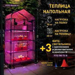Теплица ЭРА FITO-House-4 со светильниками в комплекте 4 яруса 1250х690х300 мм | Теплица