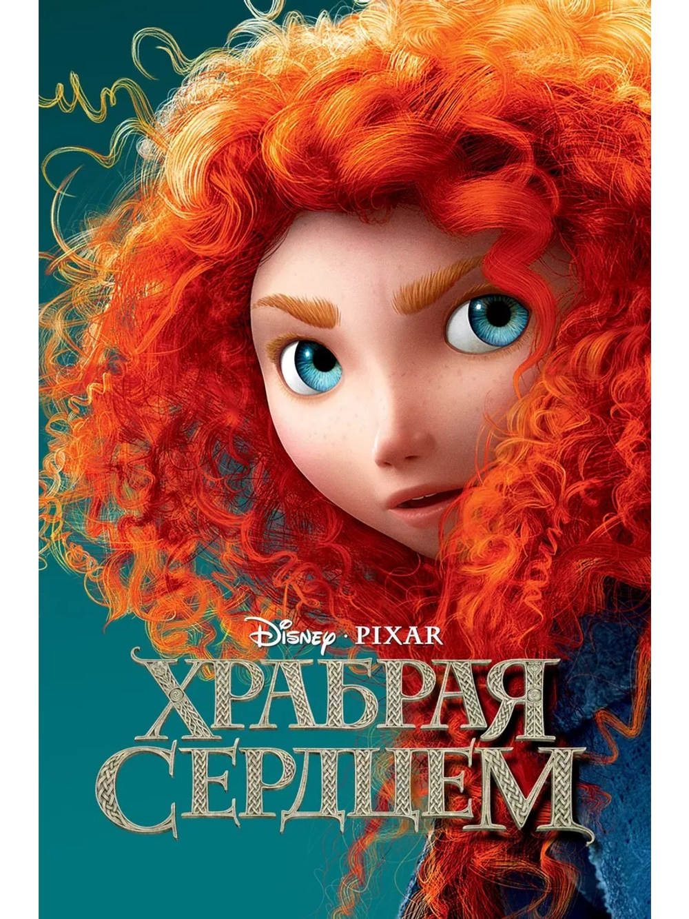 Храбрая сердцем (2012) (DVD-R)