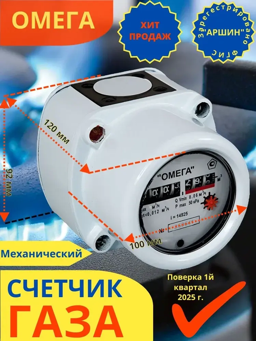 Счетчик газовый Омега G2.5 РЛ Ротационный, для помещений, 2025 г.в., поверка РФ (8 лет)