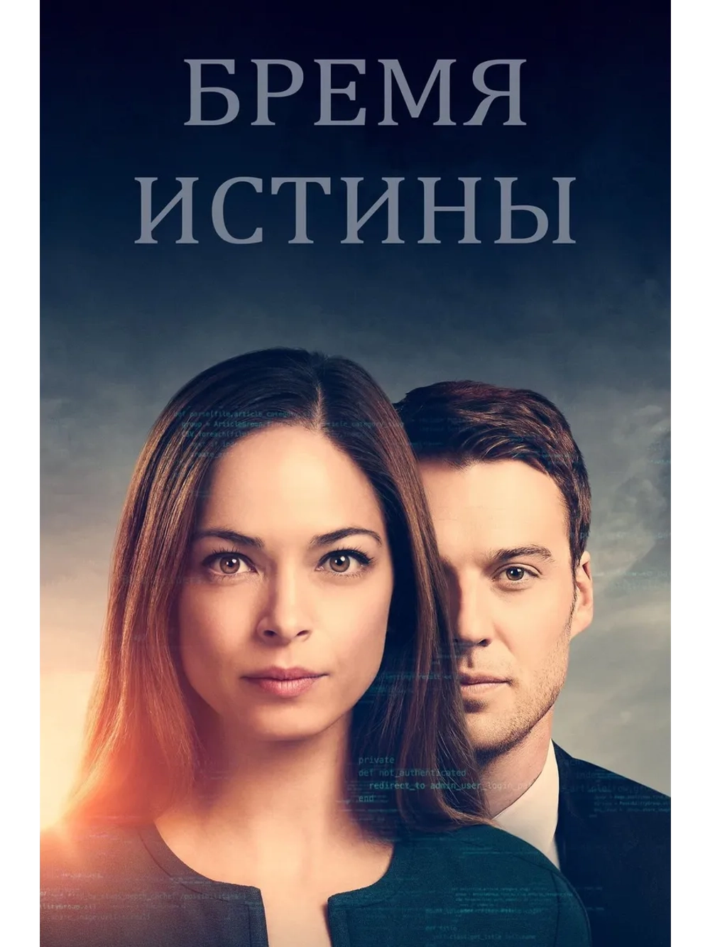 Бремя истины, 2 сезон (2019) (4 DVD) (DVD-R)