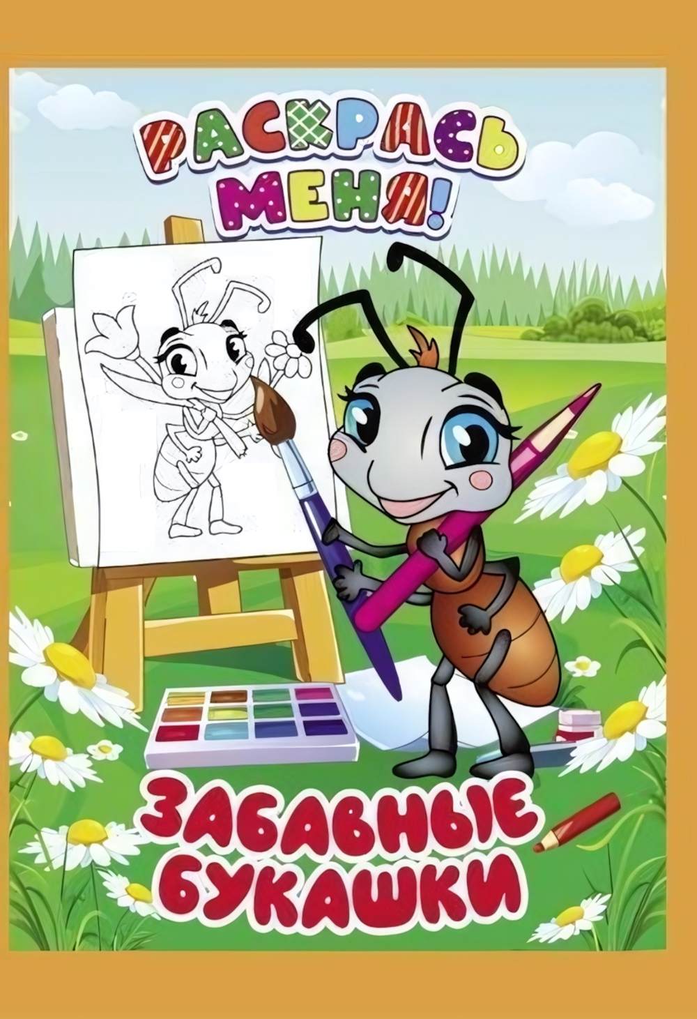 Раскраска А5+ "Раскрась меня! Забавные букашки" (Букмастер)