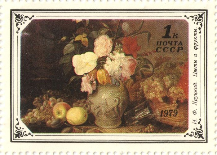 Марка 1 копейка 1979 «Цветы и фрукты, И.Ф. Хруцкий»