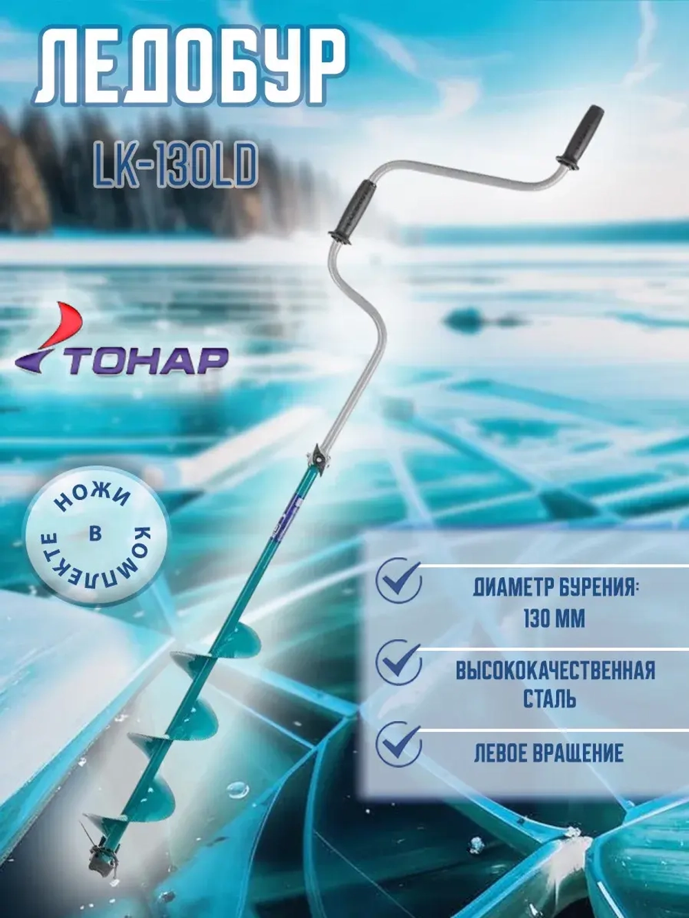 Ледобур ЛР-130Д левое вращение (LK-130LD)