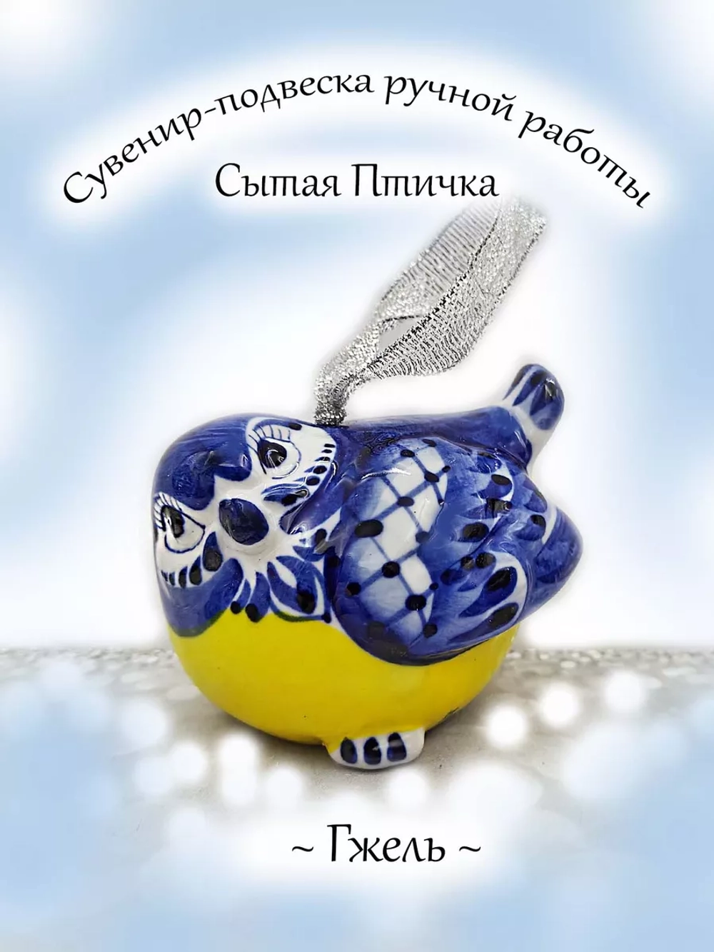 Фигурка синца Гжель