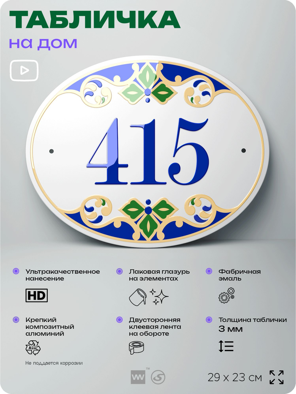 Адресная табличка с номером дома 415, на фасад и забор, на дверь, овальная в средиземноморском стиле, 29х23 см, Айдентика Технолоджи